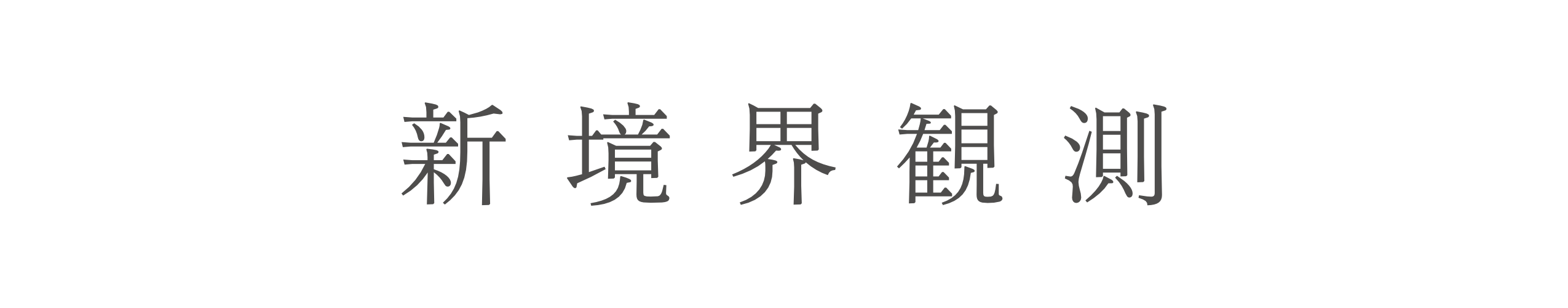 新境界観測